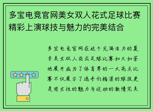 多宝电竞官网美女双人花式足球比赛精彩上演球技与魅力的完美结合