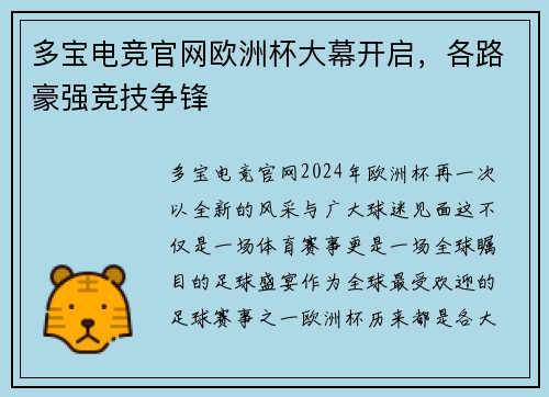 多宝电竞官网欧洲杯大幕开启，各路豪强竞技争锋