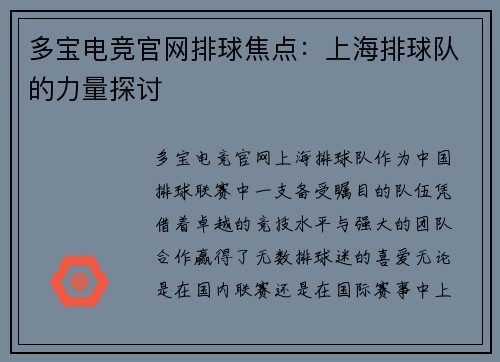 多宝电竞官网排球焦点：上海排球队的力量探讨