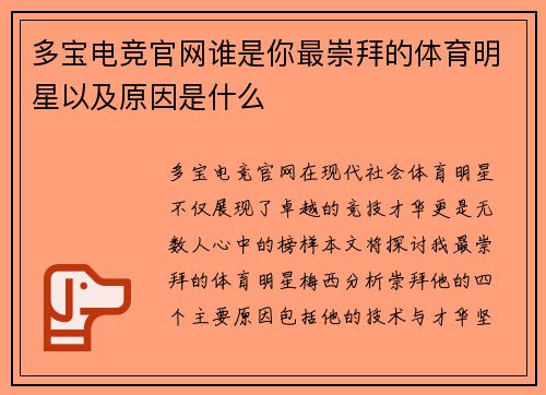 多宝电竞官网谁是你最崇拜的体育明星以及原因是什么