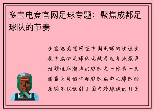 多宝电竞官网足球专题：聚焦成都足球队的节奏