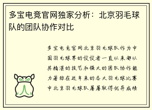 多宝电竞官网独家分析：北京羽毛球队的团队协作对比