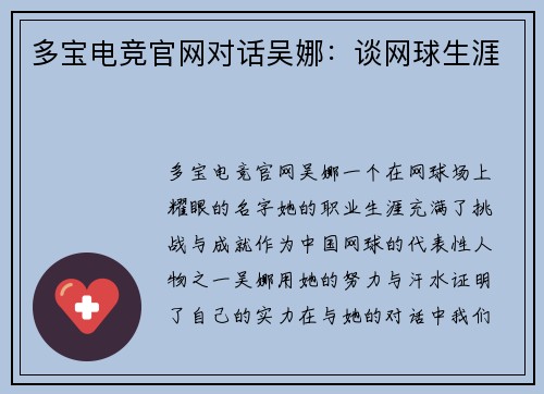 多宝电竞官网对话吴娜：谈网球生涯