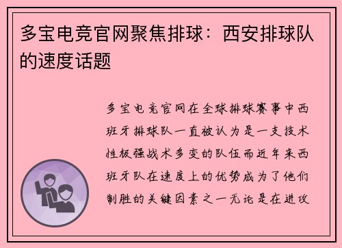 多宝电竞官网聚焦排球：西安排球队的速度话题