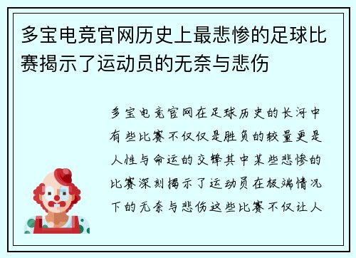 多宝电竞官网历史上最悲惨的足球比赛揭示了运动员的无奈与悲伤
