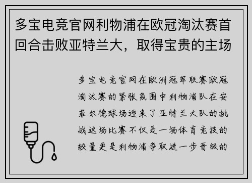 多宝电竞官网利物浦在欧冠淘汰赛首回合击败亚特兰大，取得宝贵的主场胜利