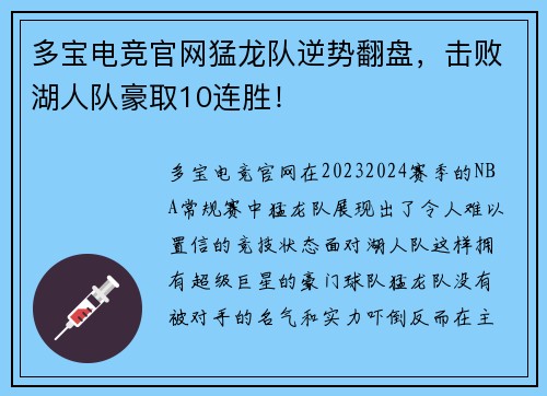 多宝电竞官网猛龙队逆势翻盘，击败湖人队豪取10连胜！