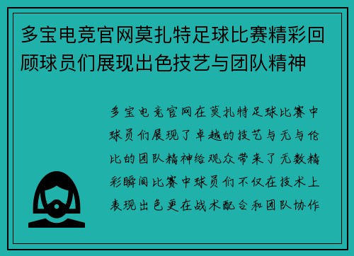 多宝电竞官网莫扎特足球比赛精彩回顾球员们展现出色技艺与团队精神