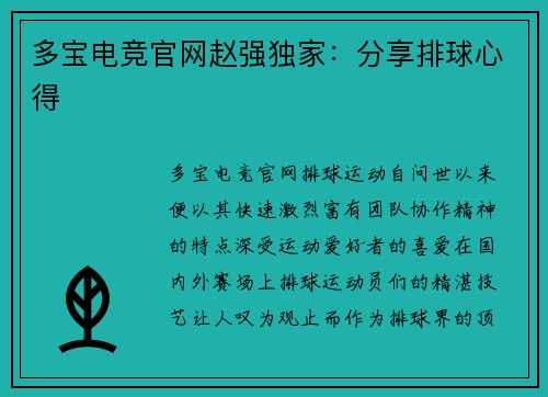 多宝电竞官网赵强独家：分享排球心得