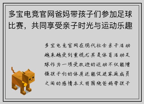多宝电竞官网爸妈带孩子们参加足球比赛，共同享受亲子时光与运动乐趣