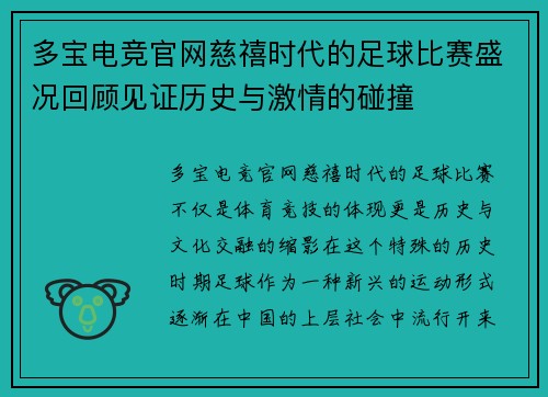 多宝电竞官网慈禧时代的足球比赛盛况回顾见证历史与激情的碰撞