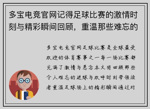多宝电竞官网记得足球比赛的激情时刻与精彩瞬间回顾，重温那些难忘的进球与欢呼