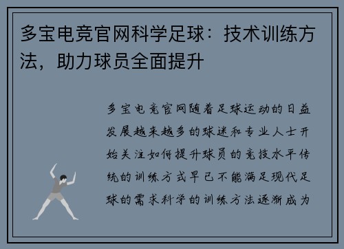 多宝电竞官网科学足球：技术训练方法，助力球员全面提升