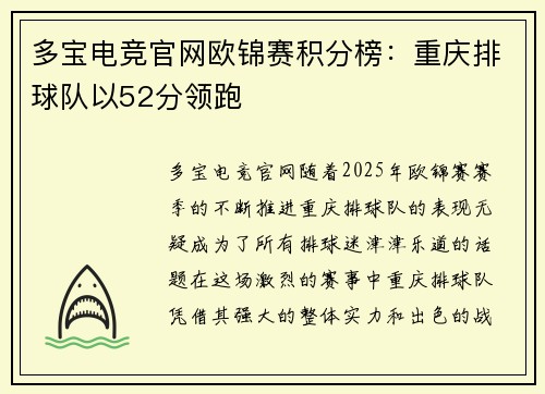 多宝电竞官网欧锦赛积分榜：重庆排球队以52分领跑
