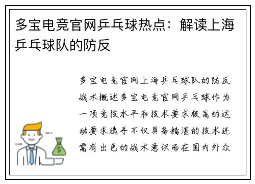 多宝电竞官网乒乓球热点：解读上海乒乓球队的防反
