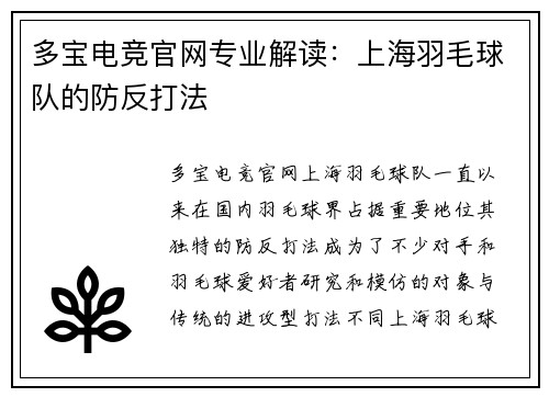 多宝电竞官网专业解读：上海羽毛球队的防反打法