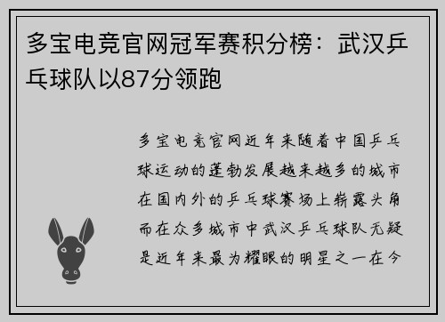 多宝电竞官网冠军赛积分榜：武汉乒乓球队以87分领跑