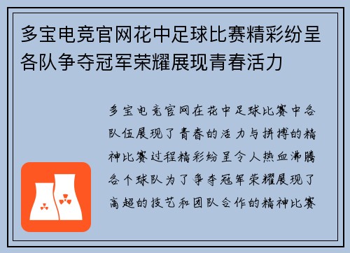 多宝电竞官网花中足球比赛精彩纷呈各队争夺冠军荣耀展现青春活力