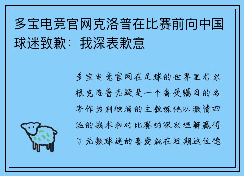 多宝电竞官网克洛普在比赛前向中国球迷致歉：我深表歉意
