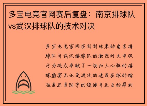 多宝电竞官网赛后复盘：南京排球队vs武汉排球队的技术对决