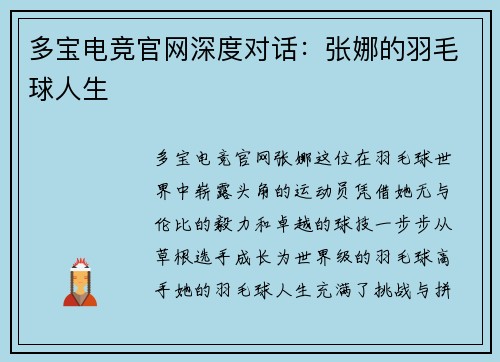 多宝电竞官网深度对话：张娜的羽毛球人生