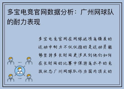 多宝电竞官网数据分析：广州网球队的耐力表现