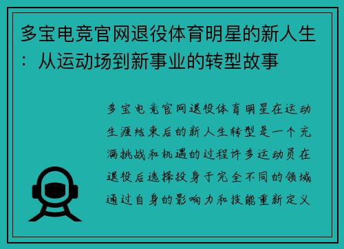 多宝电竞官网退役体育明星的新人生：从运动场到新事业的转型故事