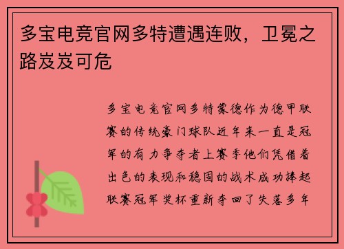 多宝电竞官网多特遭遇连败，卫冕之路岌岌可危