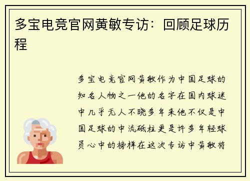 多宝电竞官网黄敏专访：回顾足球历程