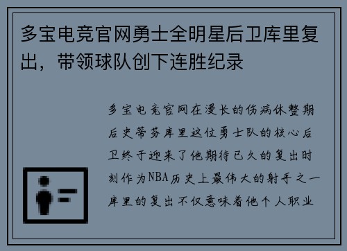 多宝电竞官网勇士全明星后卫库里复出，带领球队创下连胜纪录
