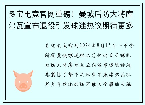 多宝电竞官网重磅！曼城后防大将席尔瓦宣布退役引发球迷热议期待更多传奇表现