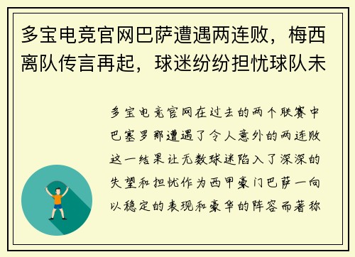 多宝电竞官网巴萨遭遇两连败，梅西离队传言再起，球迷纷纷担忧球队未来