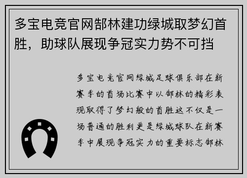 多宝电竞官网郜林建功绿城取梦幻首胜，助球队展现争冠实力势不可挡