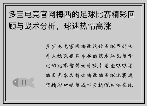多宝电竞官网梅西的足球比赛精彩回顾与战术分析，球迷热情高涨