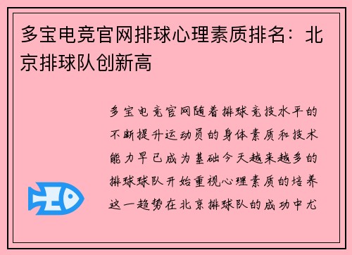多宝电竞官网排球心理素质排名：北京排球队创新高