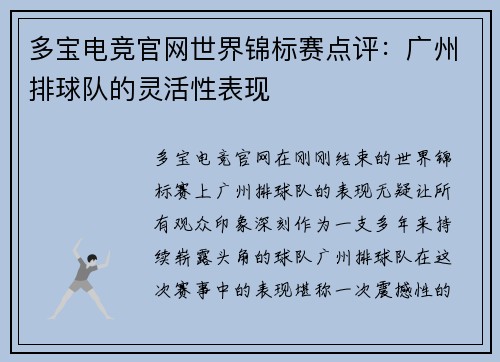 多宝电竞官网世界锦标赛点评：广州排球队的灵活性表现