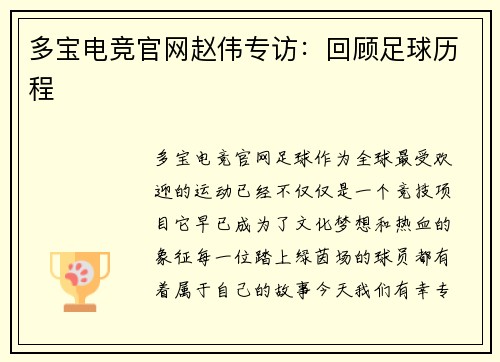 多宝电竞官网赵伟专访：回顾足球历程
