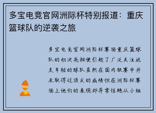 多宝电竞官网洲际杯特别报道：重庆篮球队的逆袭之旅