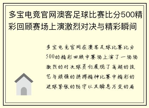 多宝电竞官网澳客足球比赛比分500精彩回顾赛场上演激烈对决与精彩瞬间