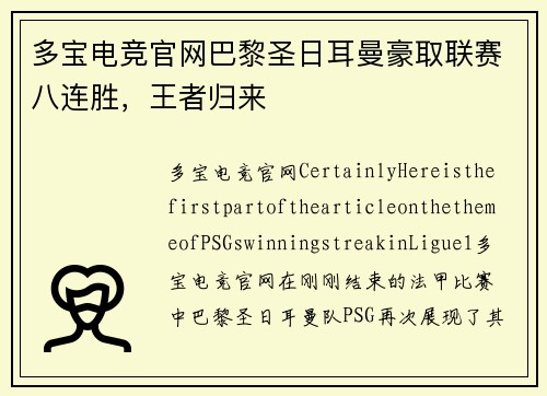 多宝电竞官网巴黎圣日耳曼豪取联赛八连胜，王者归来