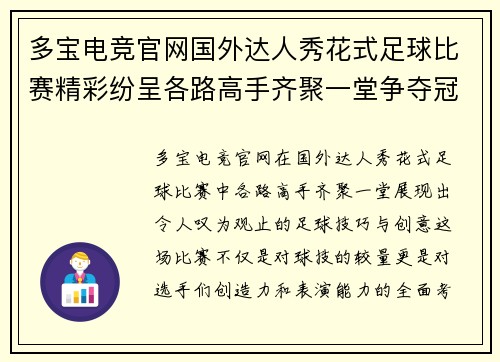多宝电竞官网国外达人秀花式足球比赛精彩纷呈各路高手齐聚一堂争夺冠军荣耀