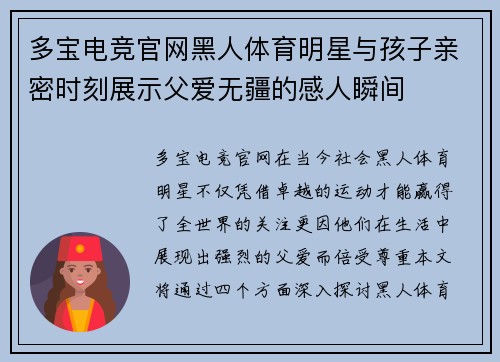 多宝电竞官网黑人体育明星与孩子亲密时刻展示父爱无疆的感人瞬间