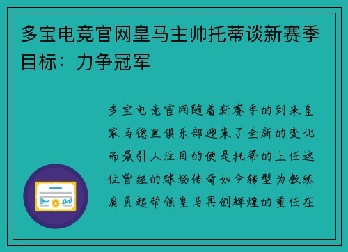 多宝电竞官网皇马主帅托蒂谈新赛季目标：力争冠军