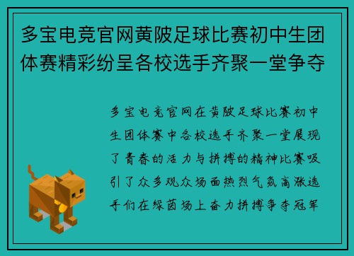 多宝电竞官网黄陂足球比赛初中生团体赛精彩纷呈各校选手齐聚一堂争夺冠军荣耀