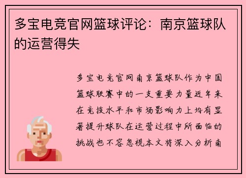 多宝电竞官网篮球评论：南京篮球队的运营得失