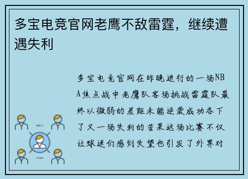 多宝电竞官网老鹰不敌雷霆，继续遭遇失利