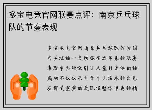 多宝电竞官网联赛点评：南京乒乓球队的节奏表现