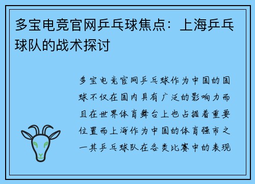 多宝电竞官网乒乓球焦点：上海乒乓球队的战术探讨