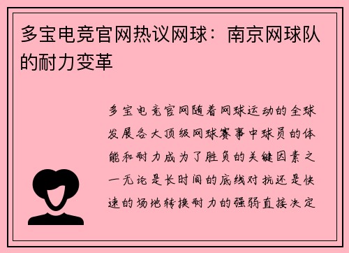 多宝电竞官网热议网球：南京网球队的耐力变革
