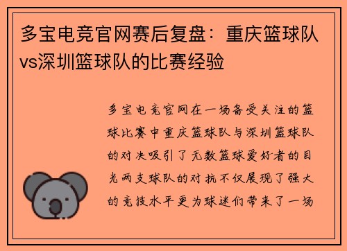 多宝电竞官网赛后复盘：重庆篮球队vs深圳篮球队的比赛经验